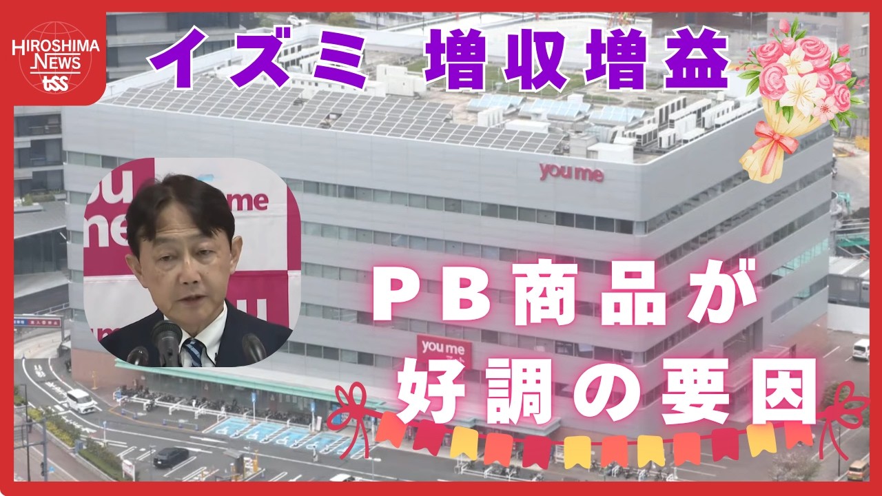 流通大手イズミ決算　「増収増益」で過去最高の売上高　低価格帯のＰＢ商品の販売強化が好調の要因　広島 (2026/04/14 17:35)