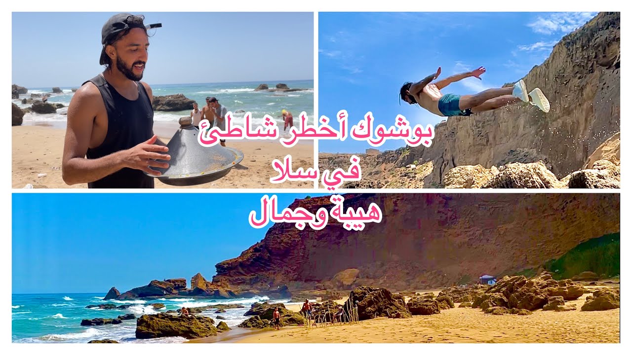 أخطر بحر في سلا بوشوك ،  هذا هو سبب علاش ولاد سلا ما كيسافروش 🏖