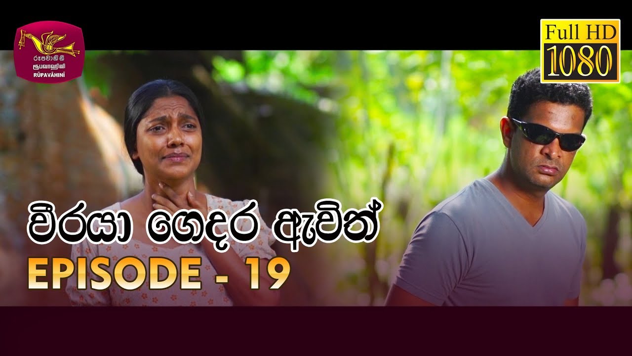 Weeraya Gedara Awith | වීරයා ගෙදර ඇවිත් | Episode - 19 | 2019-03-24 | Rupavahini TeleDrama