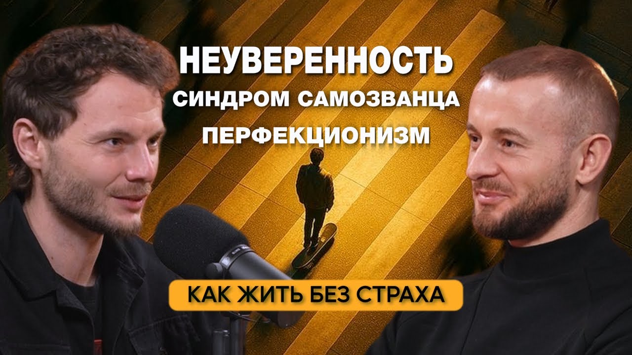 Неуверенность. Синдром самозванца. Перфекционизм. Как начать жить без страха?