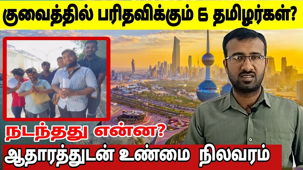 குவைத்தில் பரிதவிக்கும் 6 தமிழர்களின் நிலை என்ன? | Kuwait Tamil information | Indian embassy Kuwait