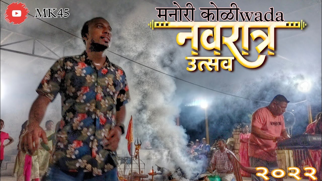 गरबा फुल धमाल / 2022 नवरात्रौत्सव/Manori koliwada/ MK45  #kolisong #dance #manori #mk45