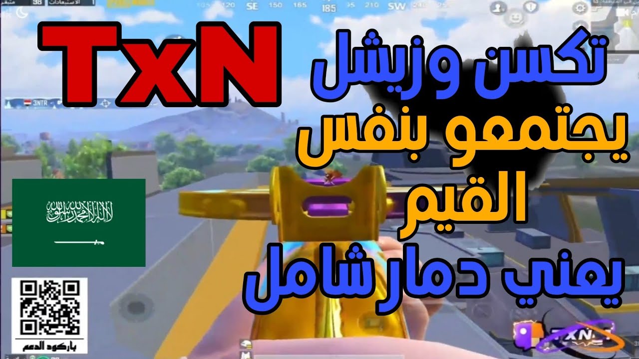 لما يجتمع تكسن وزيشل في نفس السيرفر واقوى نهاية قيم 🔥🔥