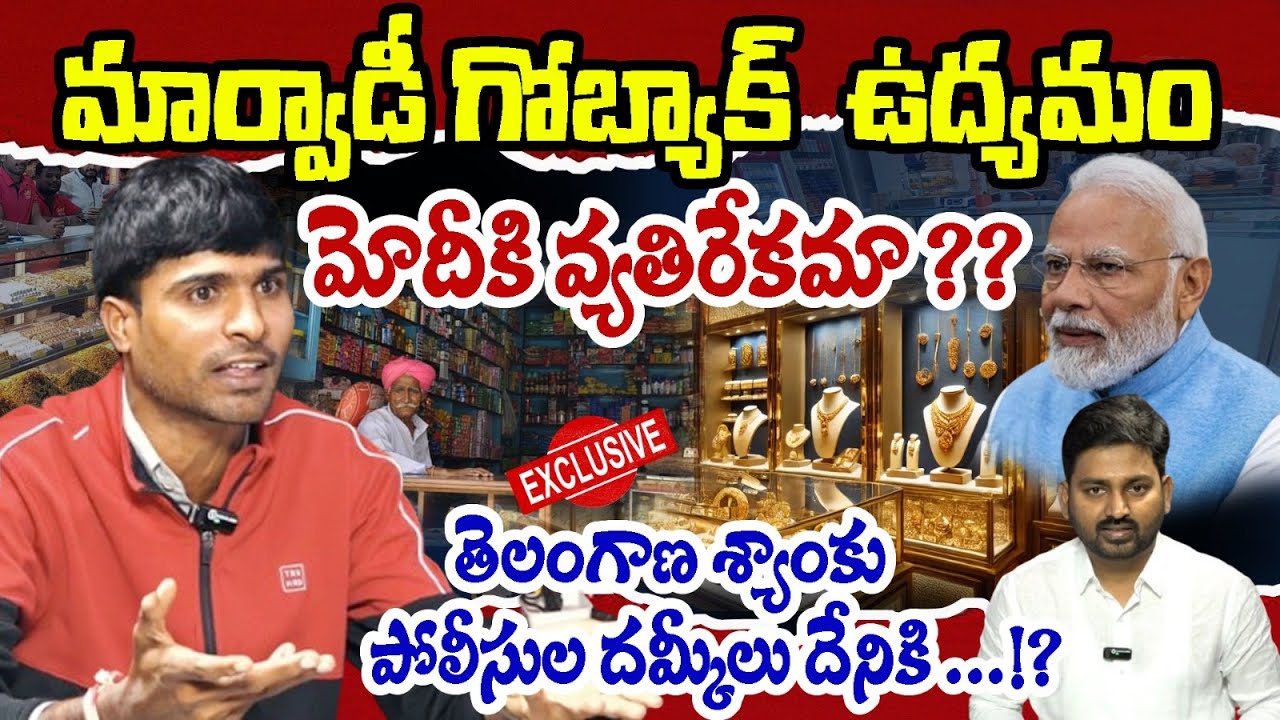 మార్వాడీ గోబ్యాక్ ఉద్యమం మోదీకి వ్యతిరేకమా ?? | Telangana Shyam Exclusive Interview On Marwadi