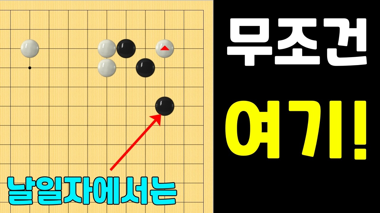 [실전행마 #11] 삼삼침투 대응법 - 날일자에서는 무조건 여기!
