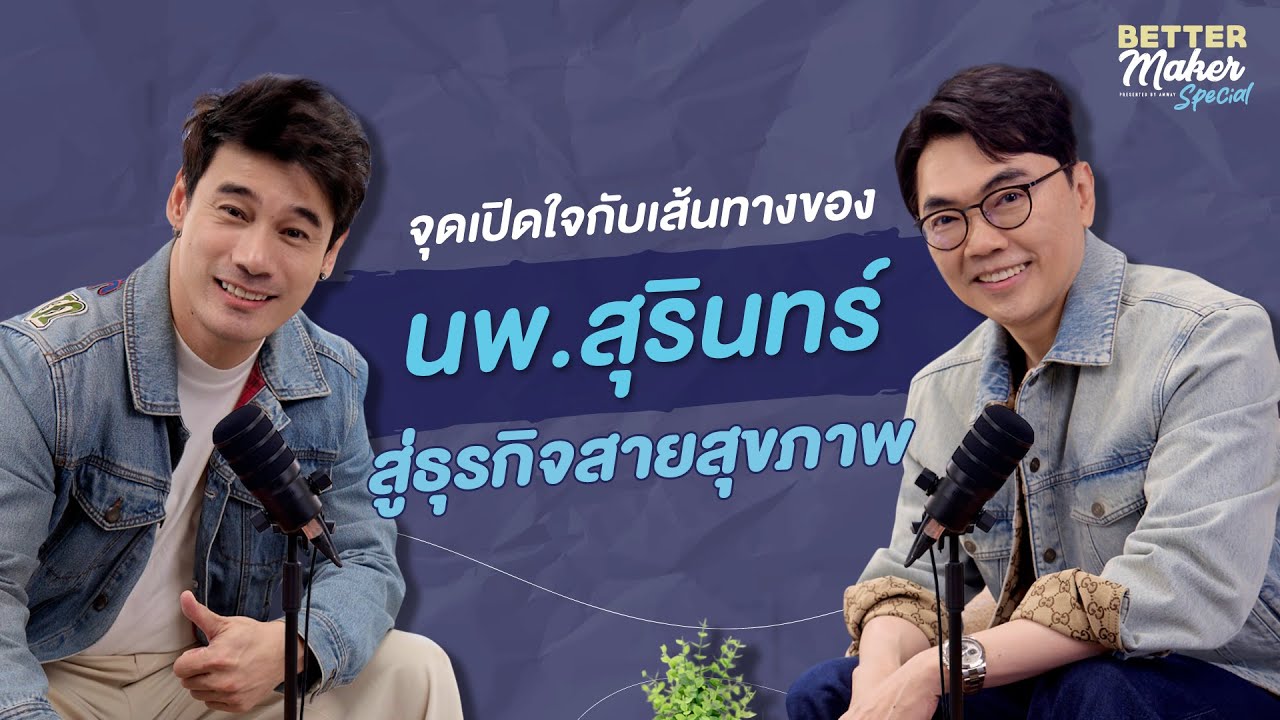 BetterMaker Special EP.2 – จุดเปิดใจกับเส้นทางของ นพ.สุรินทร์ สู่ธุรกิจสายสุขภาพ
