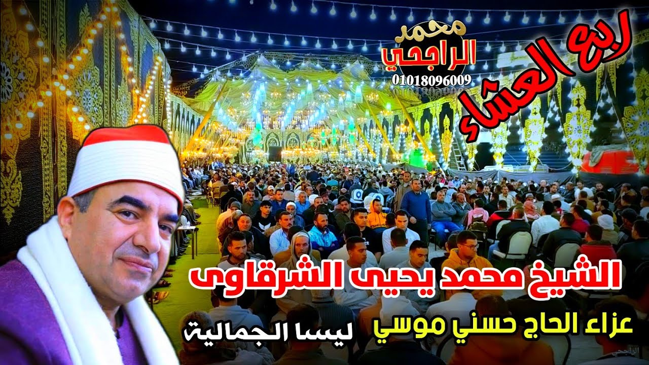 الشيخ محمد يحيى الشرقاوى|عشاء عزاء الحاج حسني موسي بليسا الجمالية صوتيات ابو مازن تصوير محمد الراجحي
