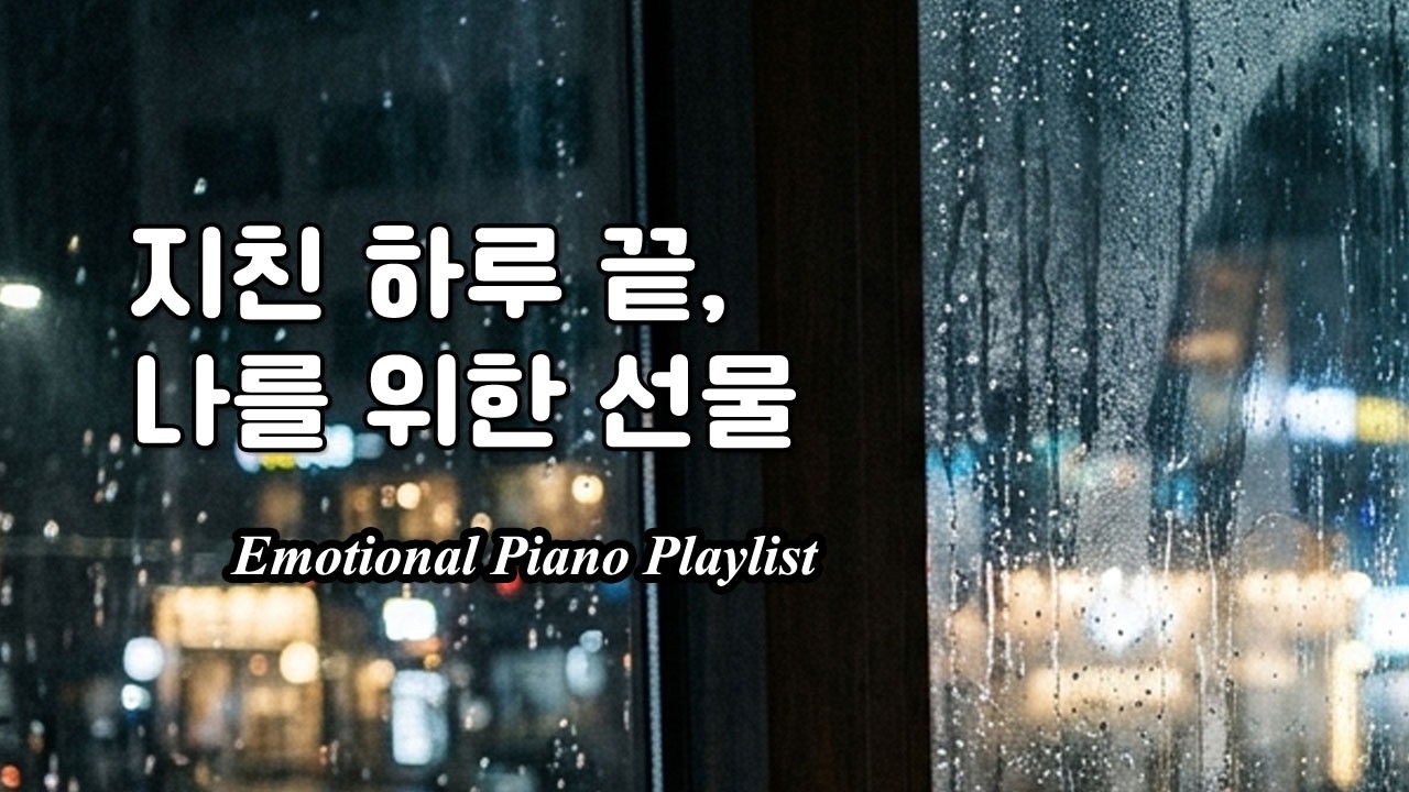 “잔잔한 음악 | BGM Playlist” #healingmusic #studymusic #relaxingmusic #힐링음악 #sleepmusic #bach #새벽감성 #집중음악