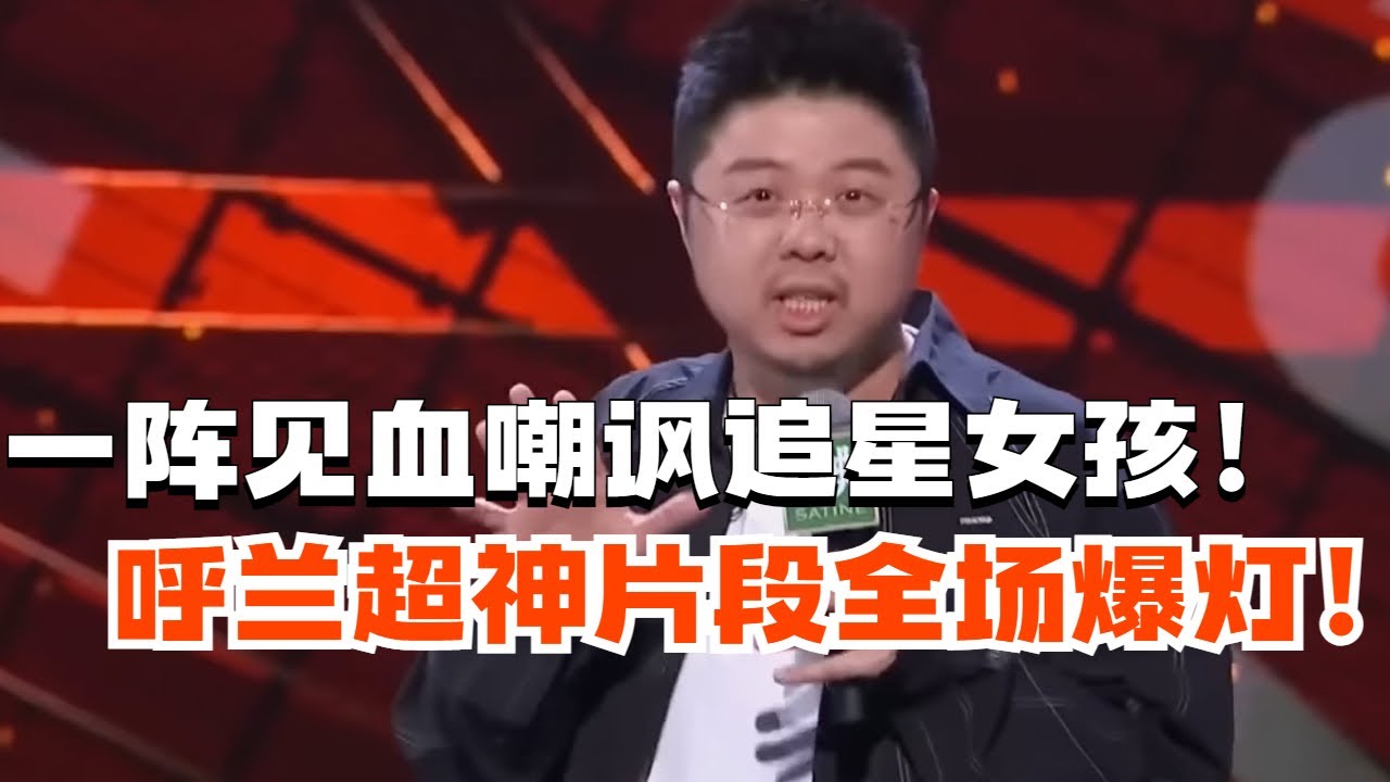 呼兰吐槽追星女孩儿这段太精准了！台下观众纷纷躺枪！【脱口秀大会4】#搞笑 #综艺