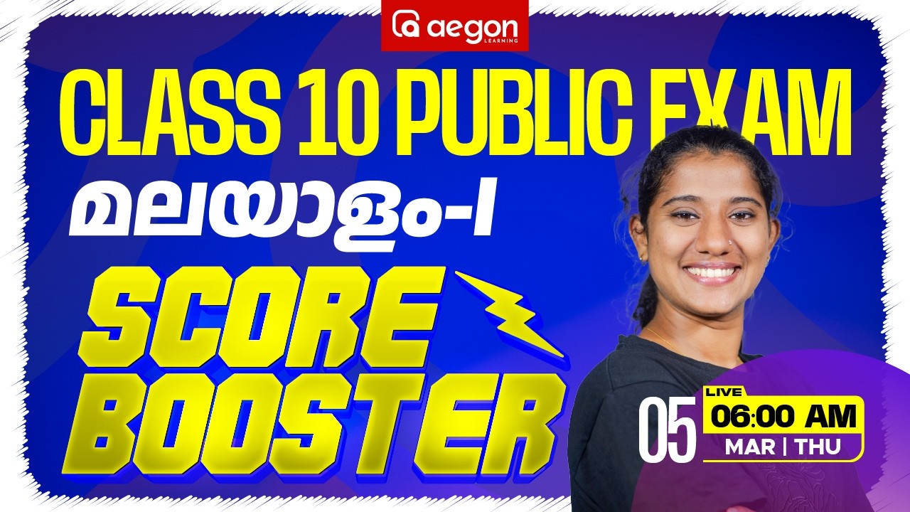 SSLC PUBLIC EXAM | SCORE BOOSTER | MALAYALAM 1 | SSLC | AEGON LEARNING