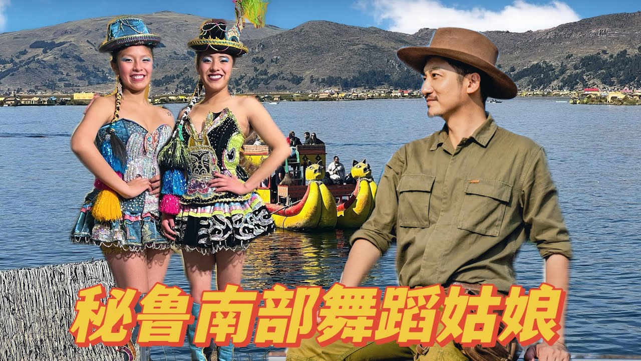 332集 邂逅的的喀喀湖印加後裔舞蹈女孩 秘魯🇵🇪｜冒險雷探長｜Lei's adventure