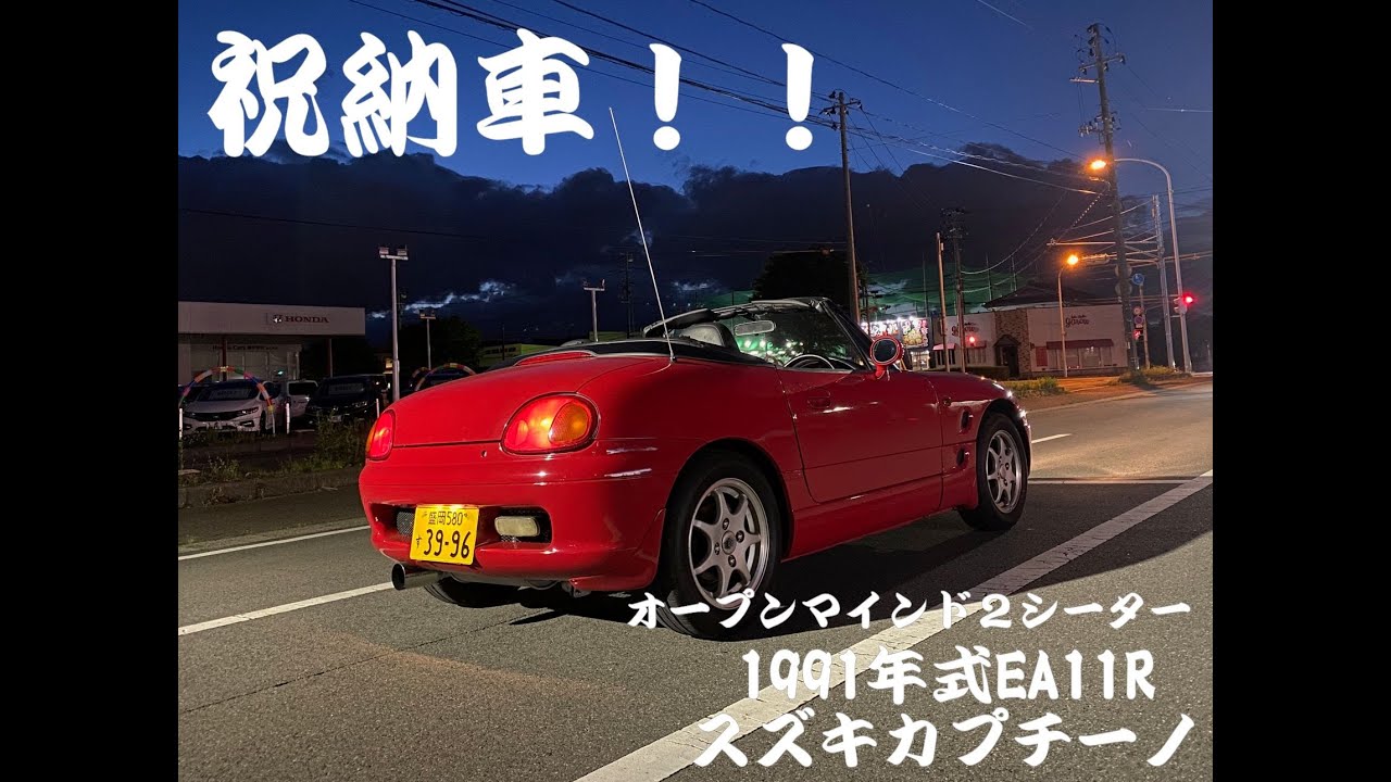 祝納車！！EA11Rスズキカプチーノ購入しました！！
