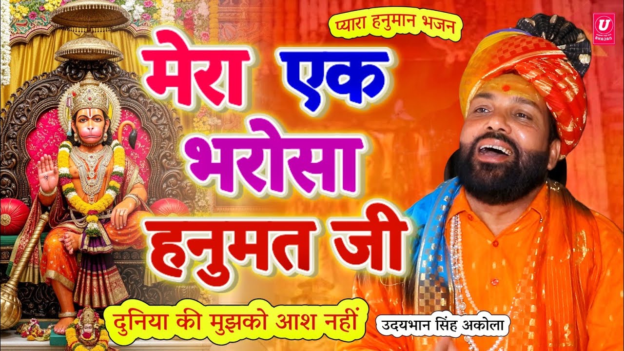 सबसे सुंदर हनुमान भजन🚩| "मेरा एक भरोसा हनुमत जी" | Hanuman Bhajan 2025 | Udaybhan Singh Akola