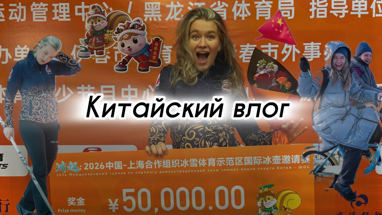 Китайский влог/ Международный турнир по керлингу/ Жизнь спортсмена Сборной России 