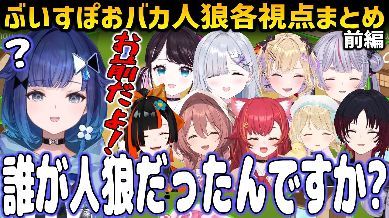 ぶいすぽおバカ人狼各視点まとめPart1（チュートリアル編）【Feign/ぶいすぽ切り抜き】