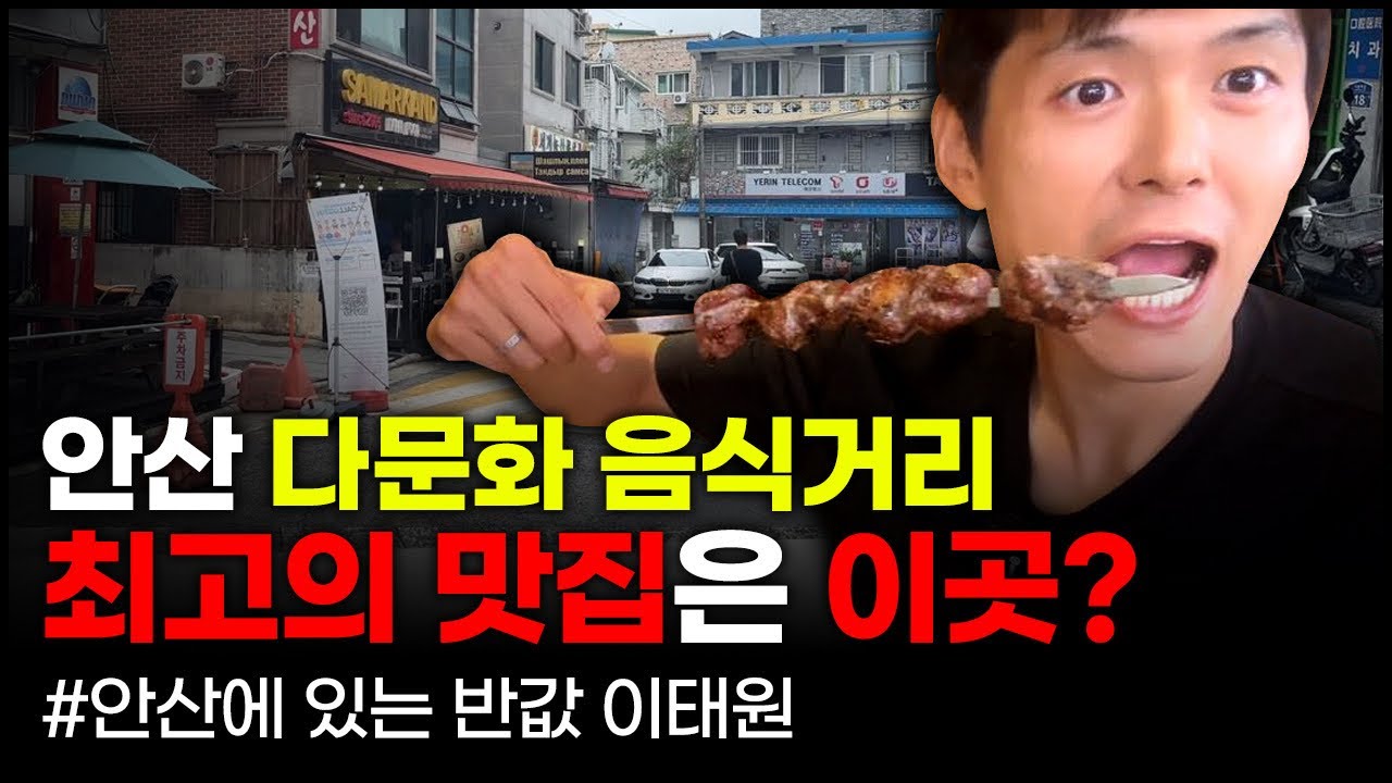 안산시의 이태원 다문화음식거리 및 맛집 소개!