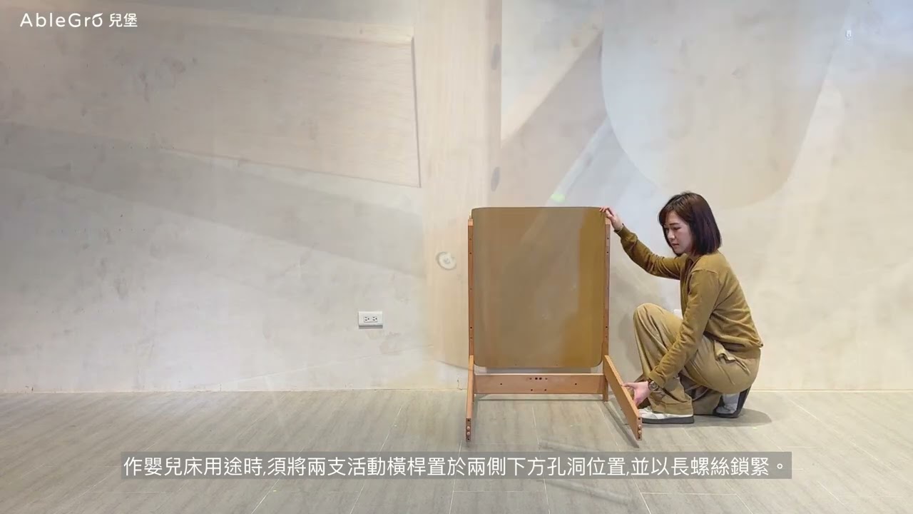 AbleGro 兒堡 嬰兒床組裝影片
