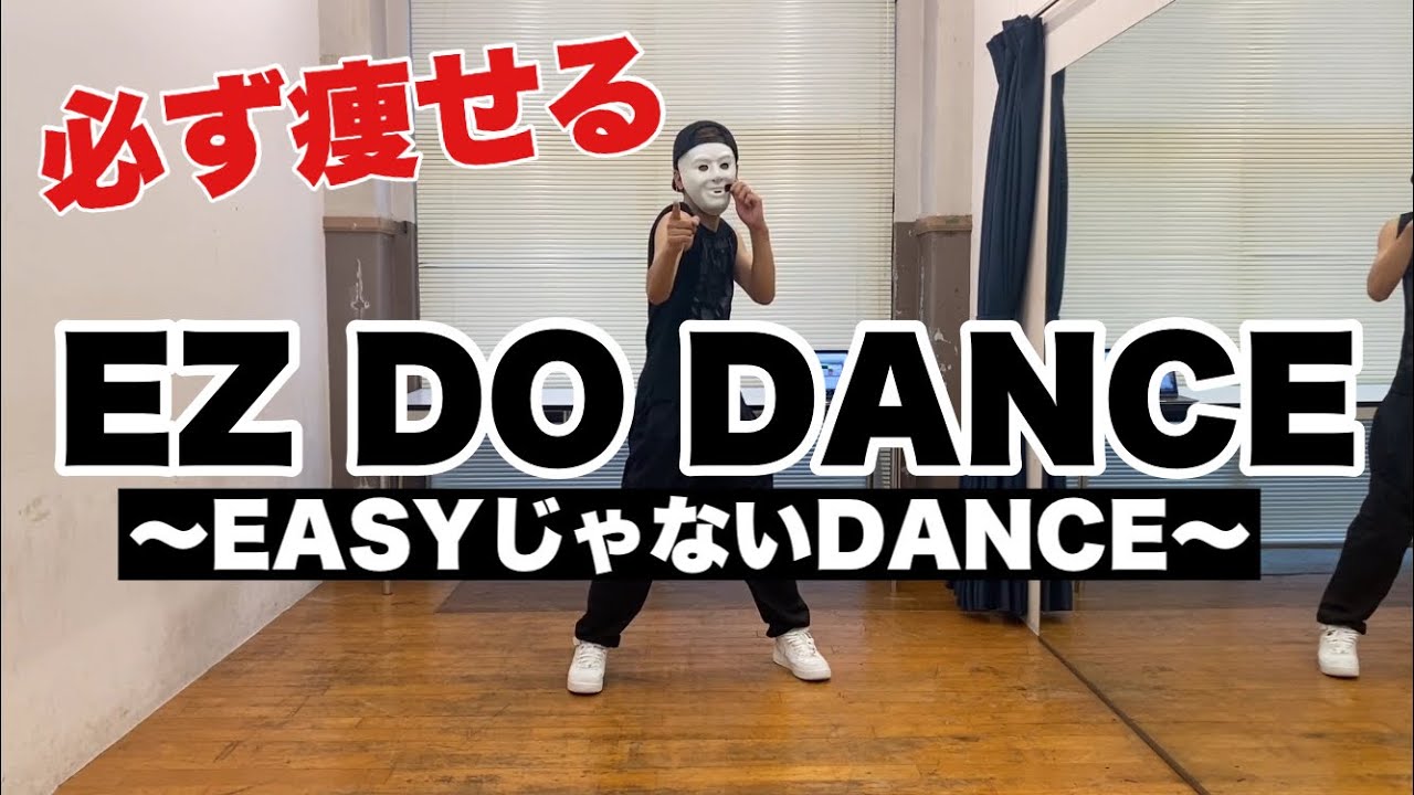【ダンスで痩せる】EZ DO DANCEひとりでできるもんver