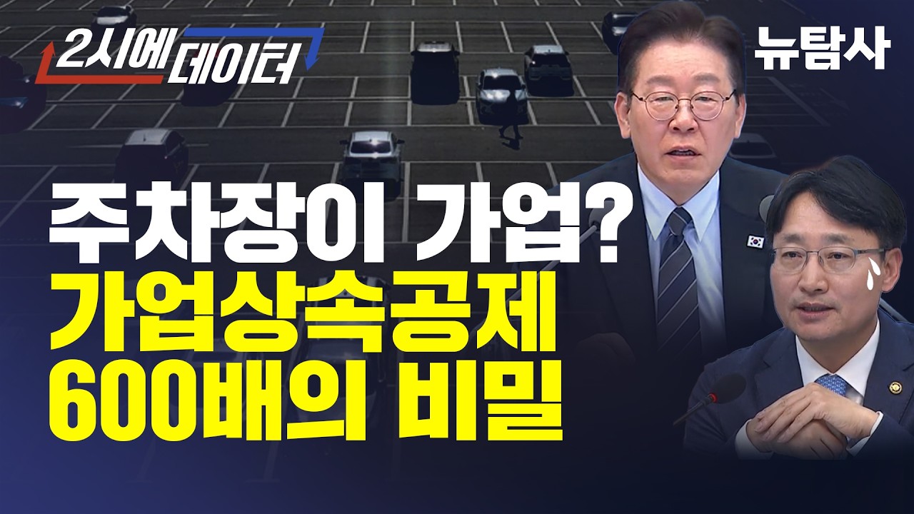 【260407】[2시에 데이터] 주차장이 가업? &mdash; 가업상속공제 600배의 비밀