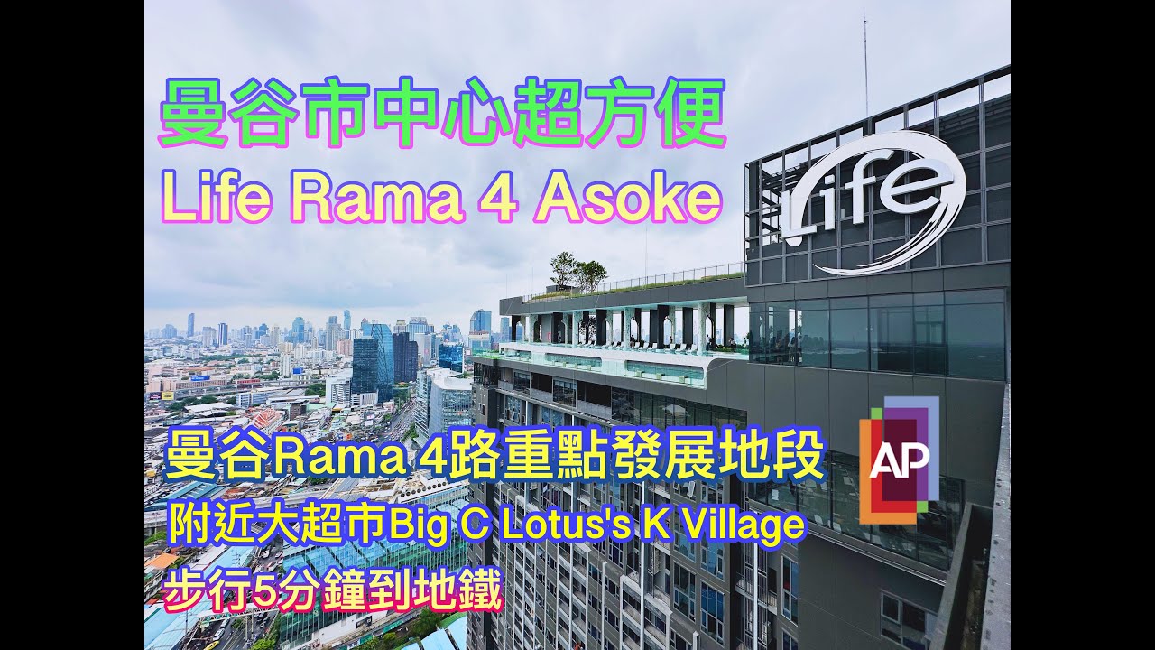 #泰國地產 泰安居第八十八集 曼谷市中心超方便Life Rama 4 Asoke 鄰近地鐵站和BigC,Lotus's K Village #曼谷樓盤 #曼谷買樓 #曼谷置業