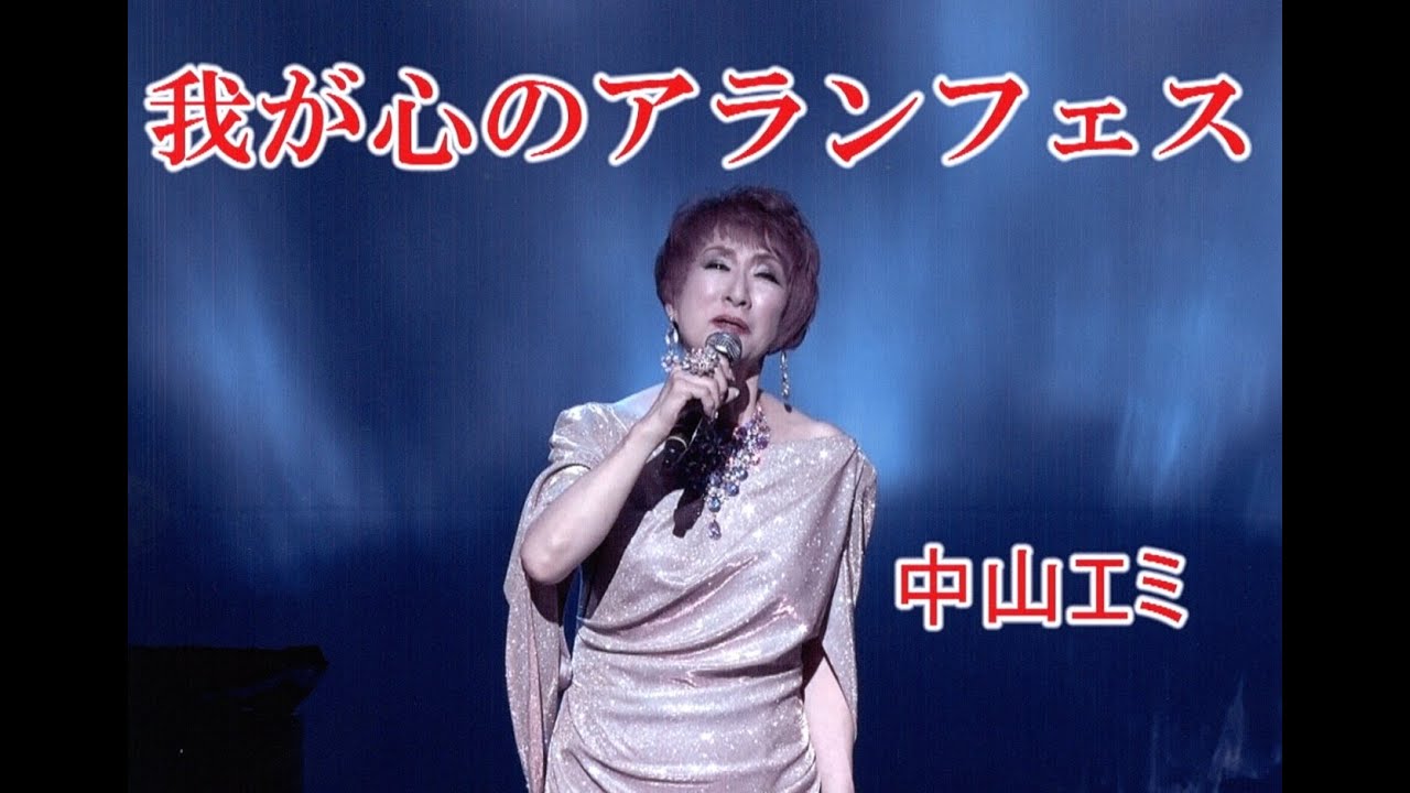 我が心のアランフェス (歌 : 中山エミ)