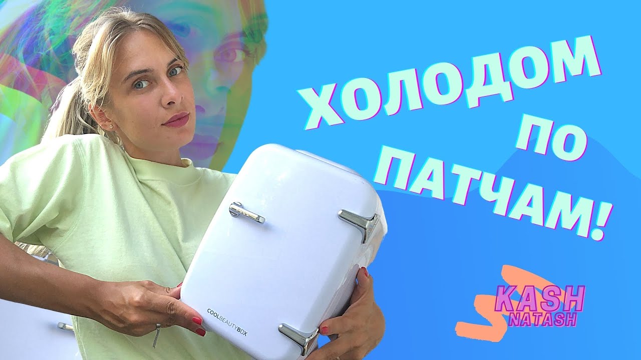 Холодильник для косметики | Кому это нужно?