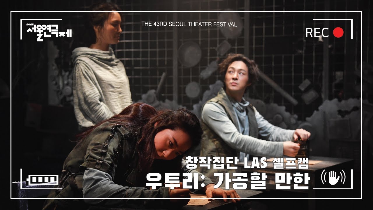 [제43회 서울연극제 공식선정작] LAS_셀프캠