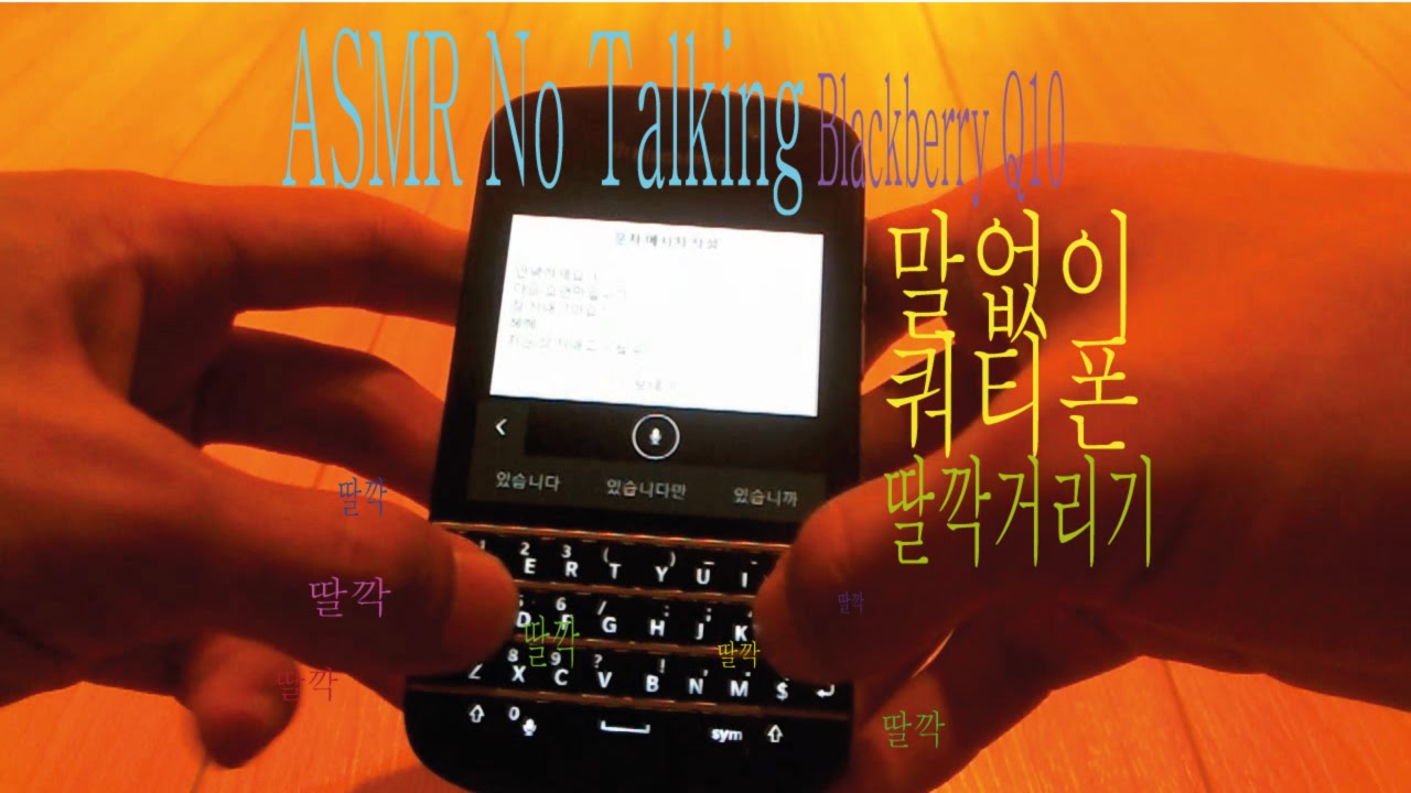 [ASMR] 말없이 휴대폰 만지기 (No Talking)  blackberry q10