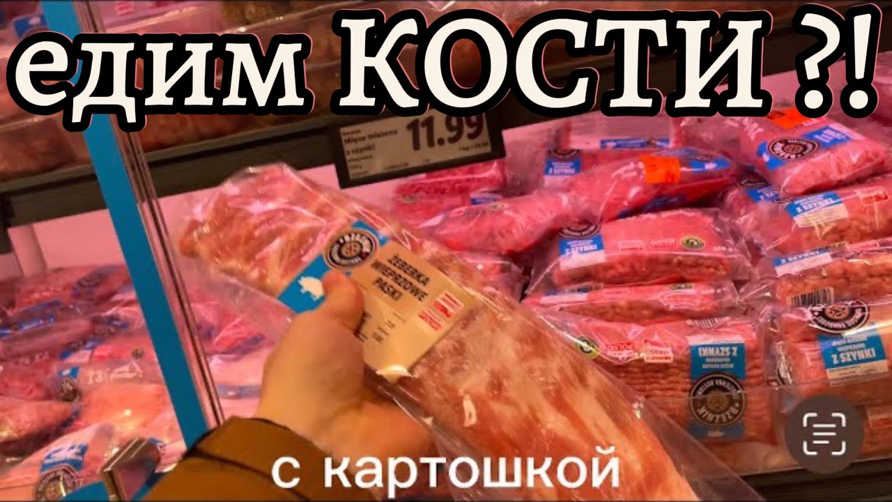 не ДОЕДАЕМ ? Голодаем в ПОЛЬШЕ? МЯСО по цене ЗОЛОТА? Супермаркет Lidl ( ПОЗНАНЬ )