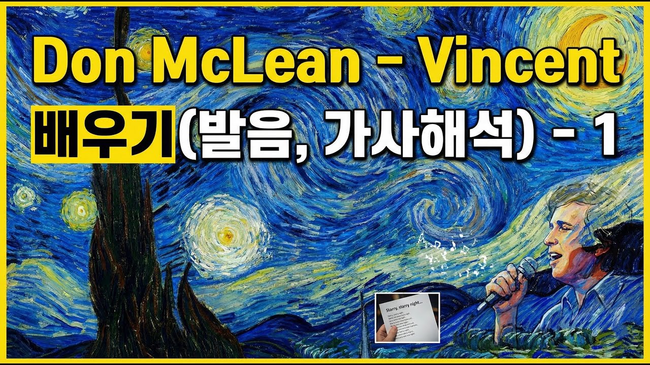 [팝송영어] Don McLean - Vincent (가사 해석/발음) 팝송 배우기 -1 🎨 고흐의 '별이 빛나는 밤'이 들리는 마법 #팝송추천 #팝송배우기