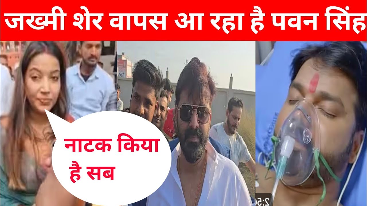 जख्मी शेर वापस आ रहा है पवन सिंह के फैंस पवन सिंह के दीवाने हैं @PawanSinghOfficial009 