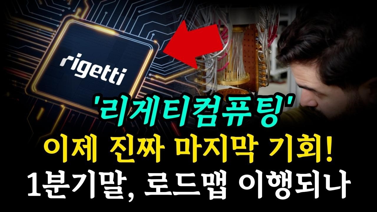 리게티컴퓨팅 이게 진짜 마지막 기회다! 1분기말 로드맵 이행 체크포인트 #리게티컴퓨팅 #리게티컴퓨팅전망