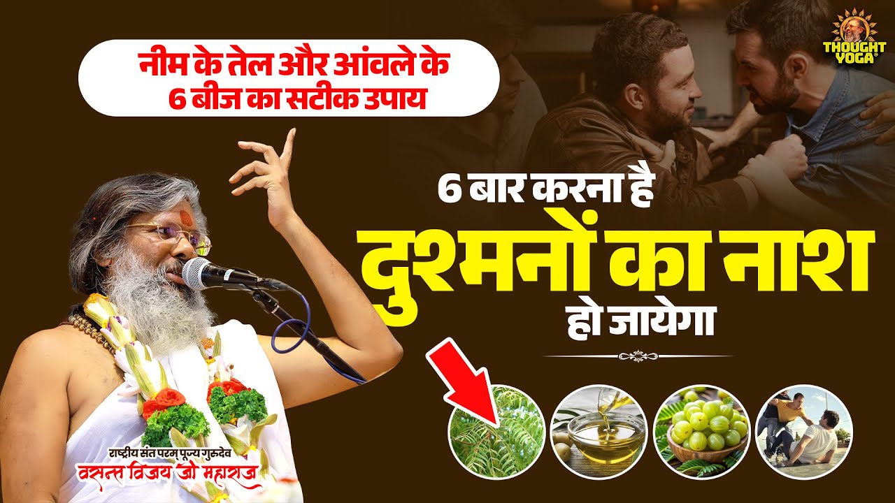 नीम के तेल और आंवले के 6 बीज का सटीक उपाय - 6 बार करना है दुश्मनों का नाश हो जायेगा | #upay #enemy