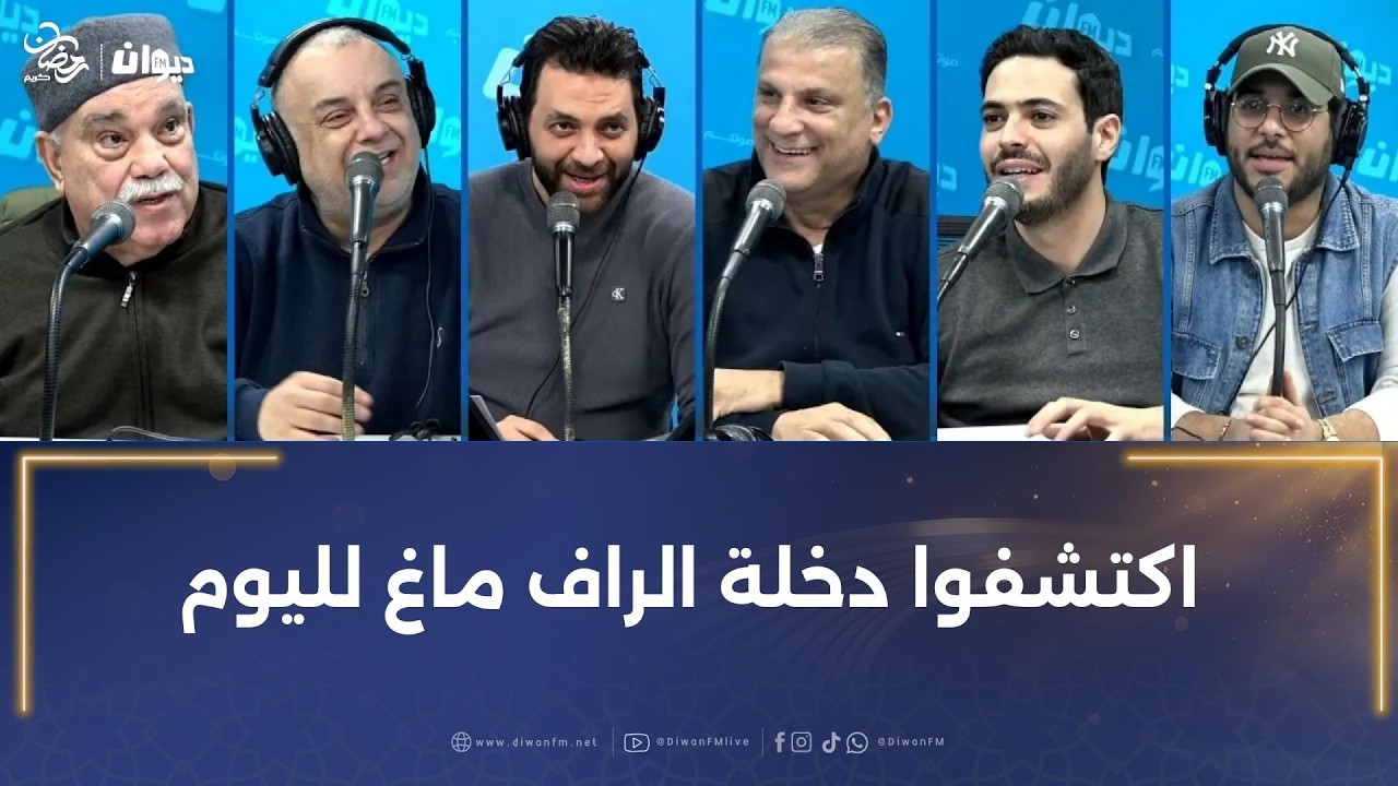 اكتشفوا دخلة الراف ماغ لليوم
