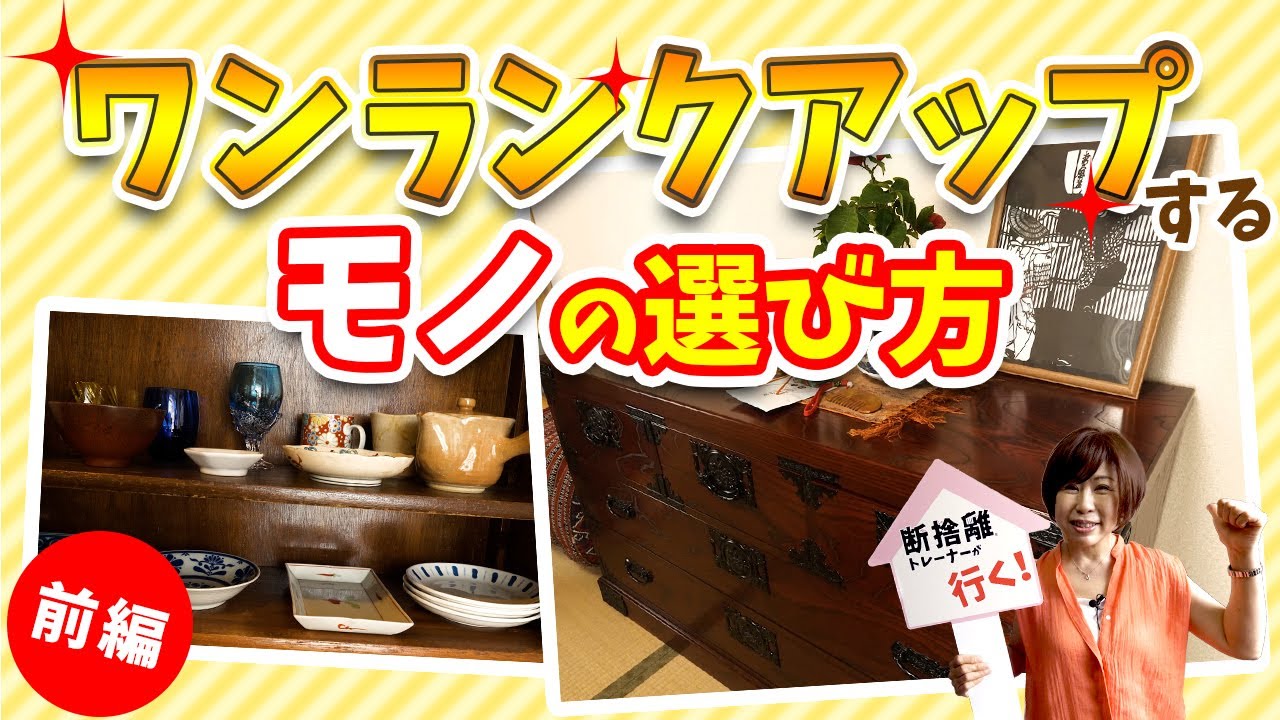 【断捨離】違和感を見逃さない!?もっとお気に入りの空間にする方法【断捨離トレーナーが行く！】