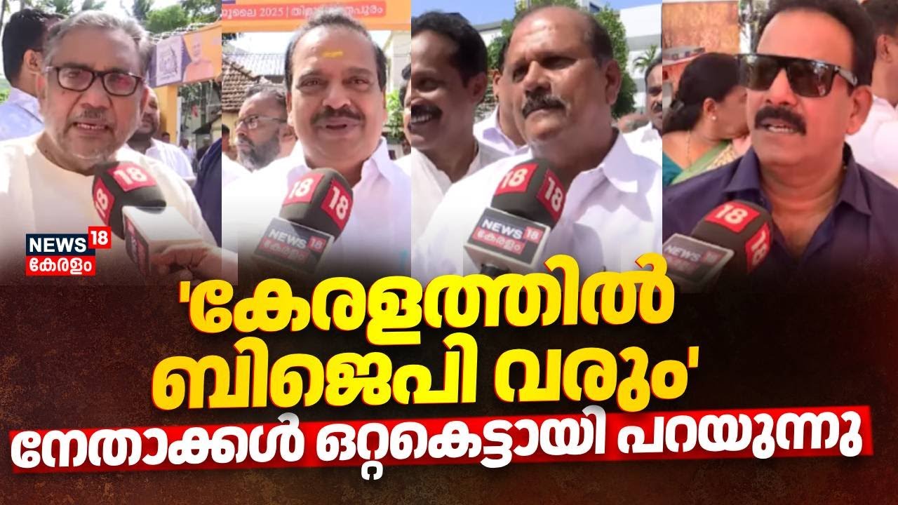 BJP State Committee Office Inauguration | 'കേരളത്തിൽ BJP വരും'; നേതാക്കൾ ഒറ്റകെട്ടായി പറയുന്നു