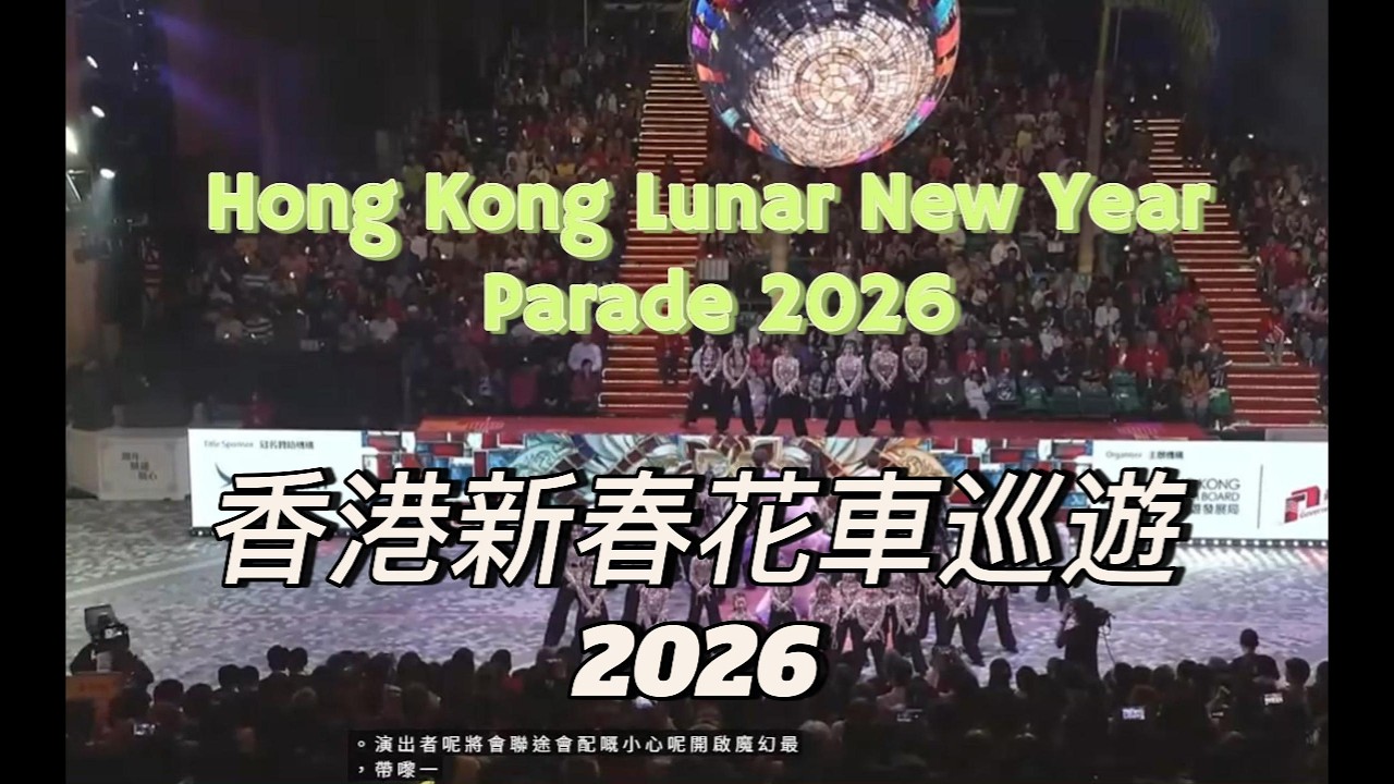 Hong Kong Lunar New Year Parade 2026 香港新春花車巡遊2026 #parade #parademusik #travel #song #旅行 #busking