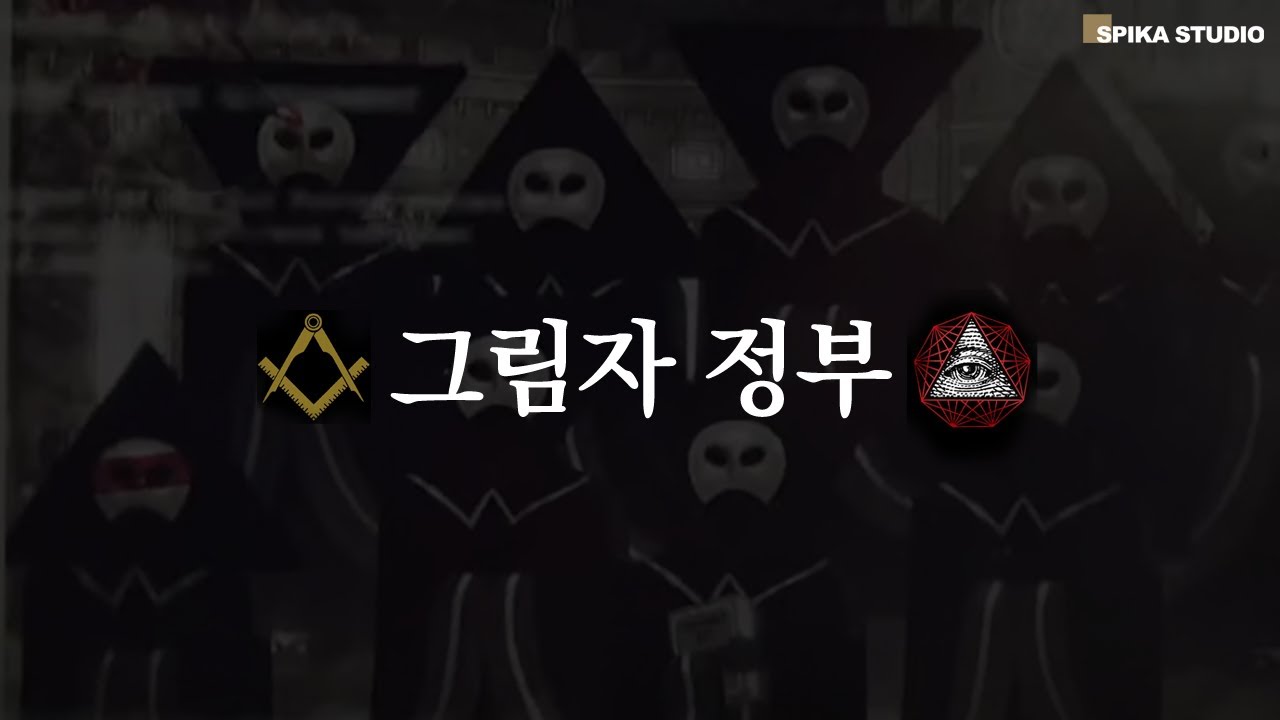 '음모론'이 아닌...실재하는 '음모'