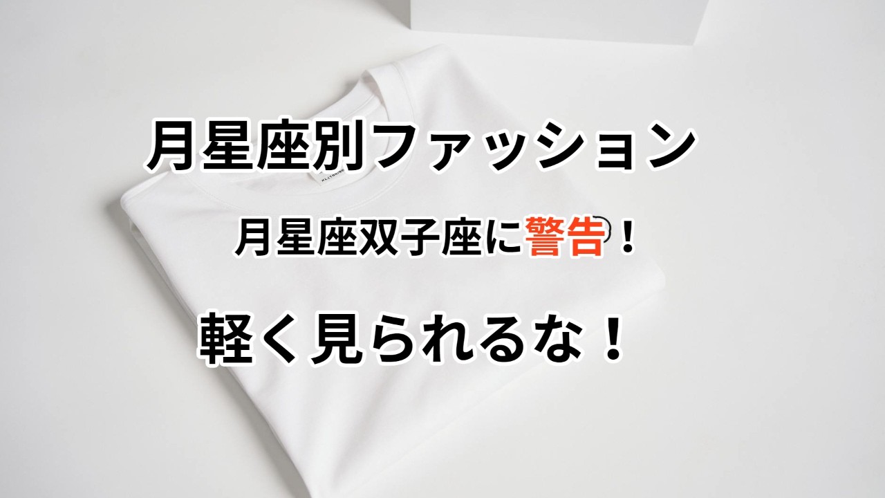 【月双子座】月星座のファッションが実は似合わない！？意外な似合う服とは
