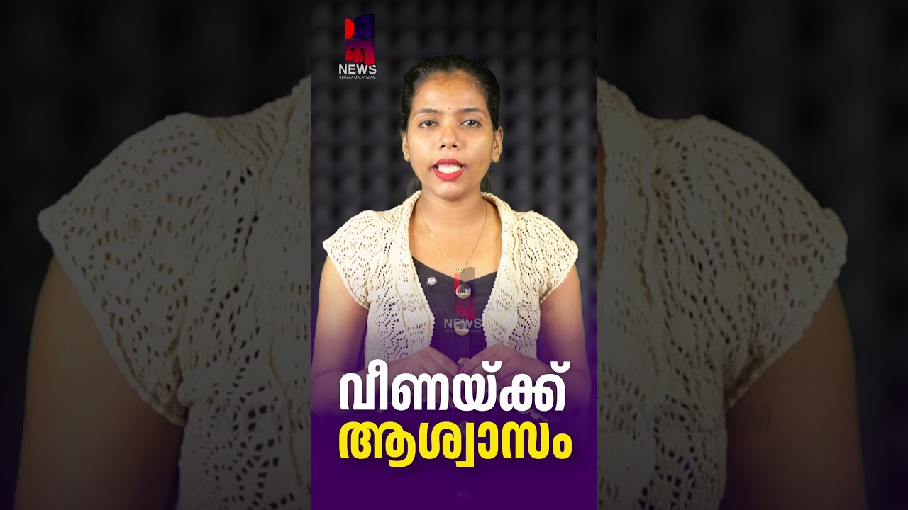Veena gets relief | Veena Vijayan ED Case | Masappadi Case | CMRL Case | News Kerala Malayalam