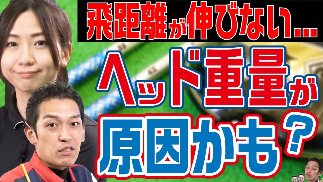 【飛距離アップ実験】ヘッドが重い方が飛ぶ？シャフトが重い方が飛ぶ？【ドライバー】