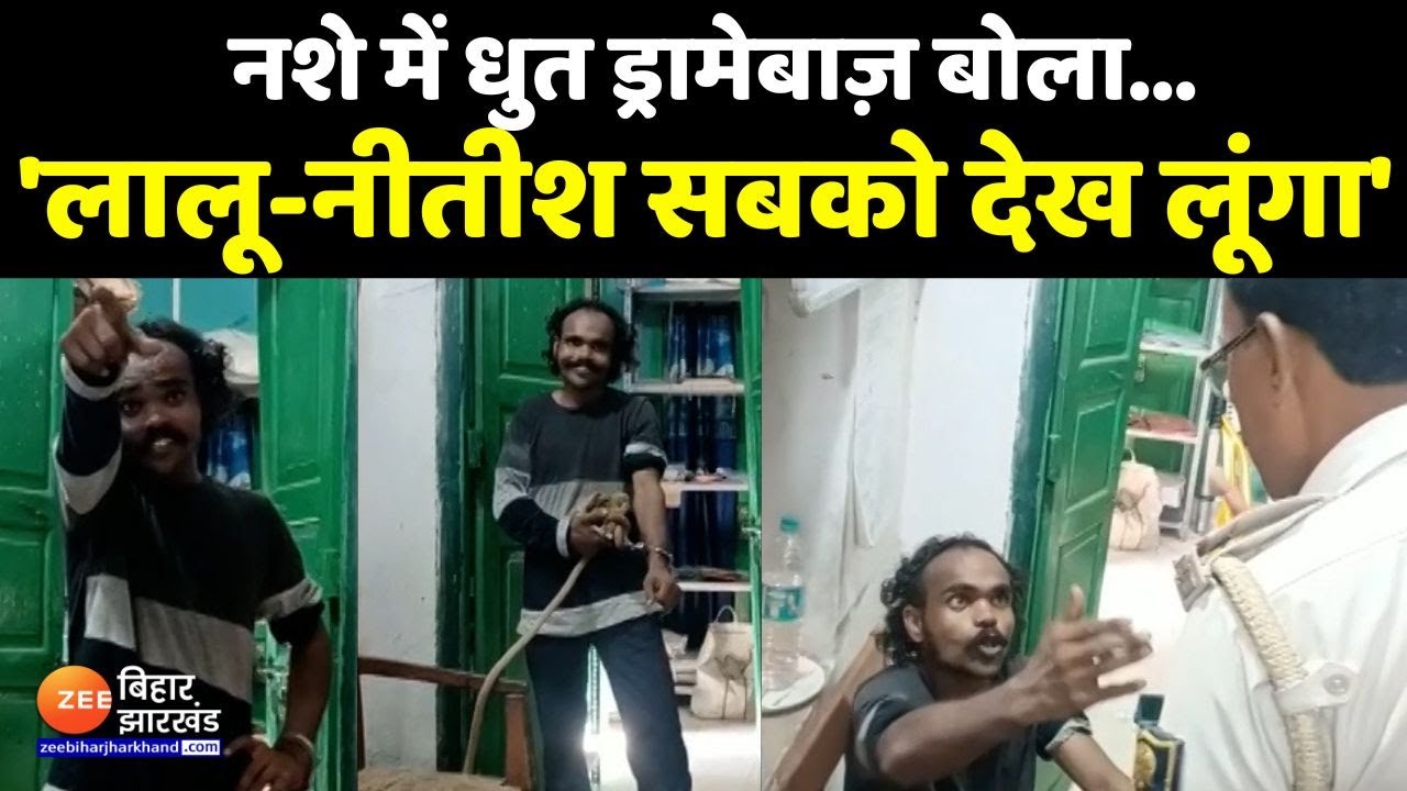Viral Video: नशे में धुत शख्स ने Patna City में पुलिस वालों के सामने घंटों किया ड्रामा । Bihar