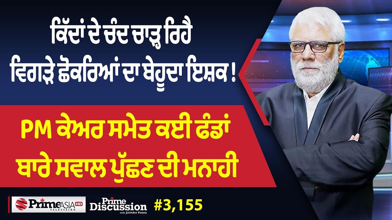 Prime Discussion (3,155) || ਕਿੱਦਾਂ ਦੇ ਚੰਦ ਚਾੜ੍ਹ ਰਿਹੈ ਵਿਗੜੇ ਛੋਕਰਿਆਂ ਦਾ ਬੇਹੂਦਾ ਇਸ਼ਕ !