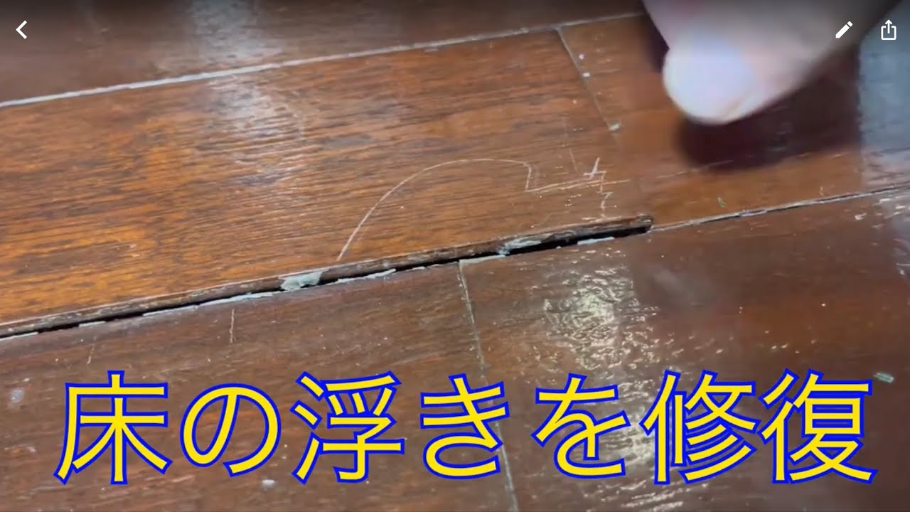 床の浮きの修復