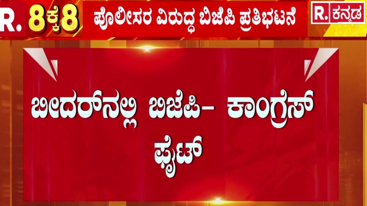 Bidar | Papanash Shivalinga Temple | ಎರಡು ಪಕ್ಷಗಳ ನಡುವೆ ಕ್ರೆಡಿಟ್ ವಾರ್ | Congress vs BJP