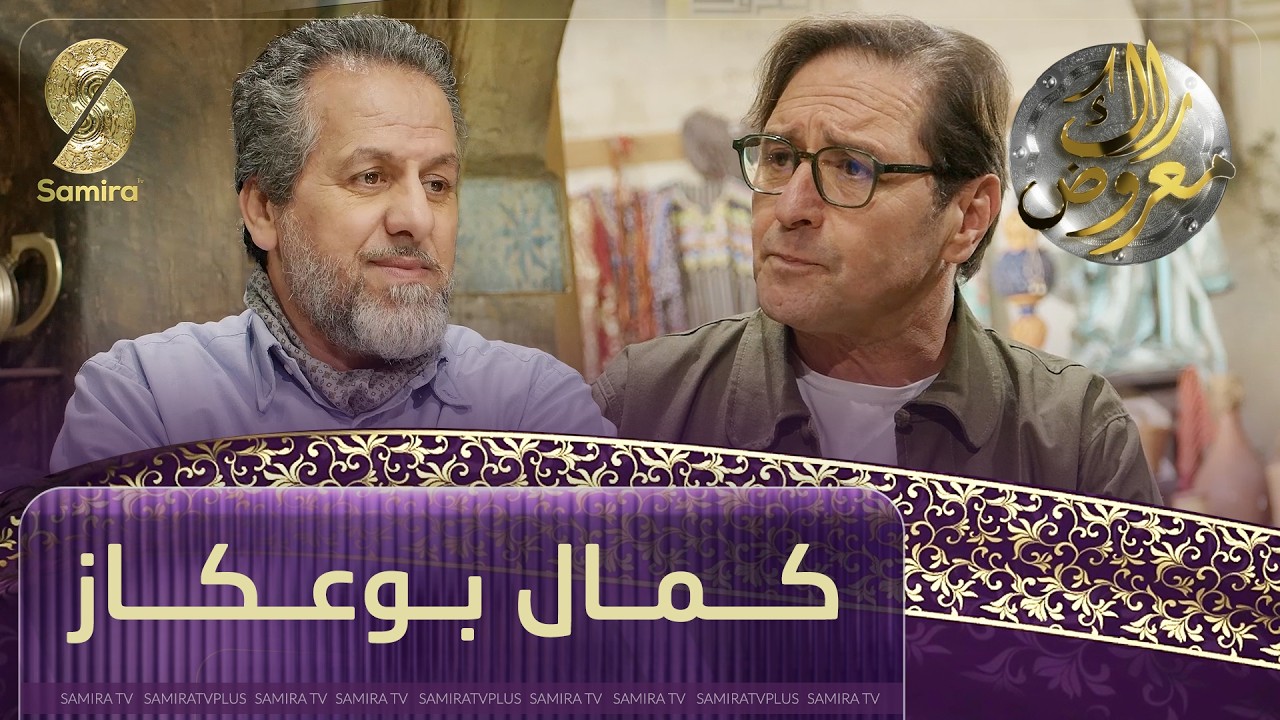 راك معروض - كمال بوعكاز - الحلقة 02