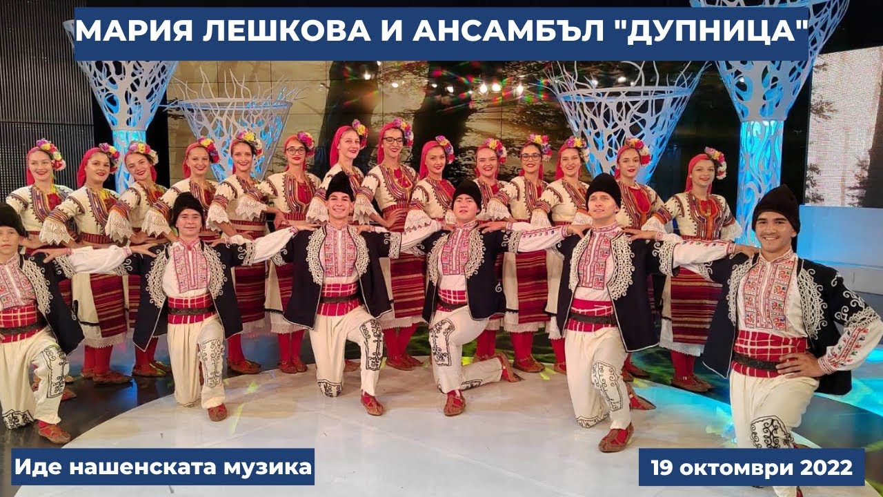 Мария Лешкова и ансамбъл 