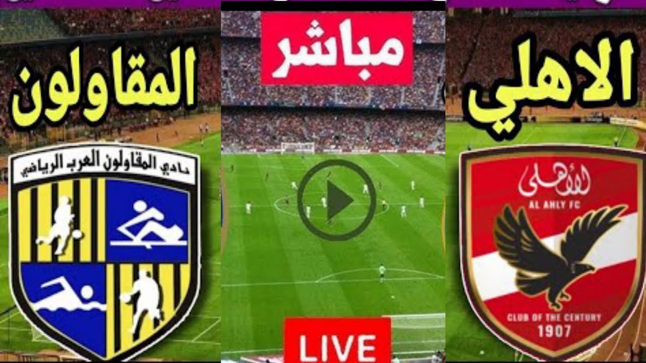 بث مباشر مباراه الاهلي و المقاولون العرب  0/1