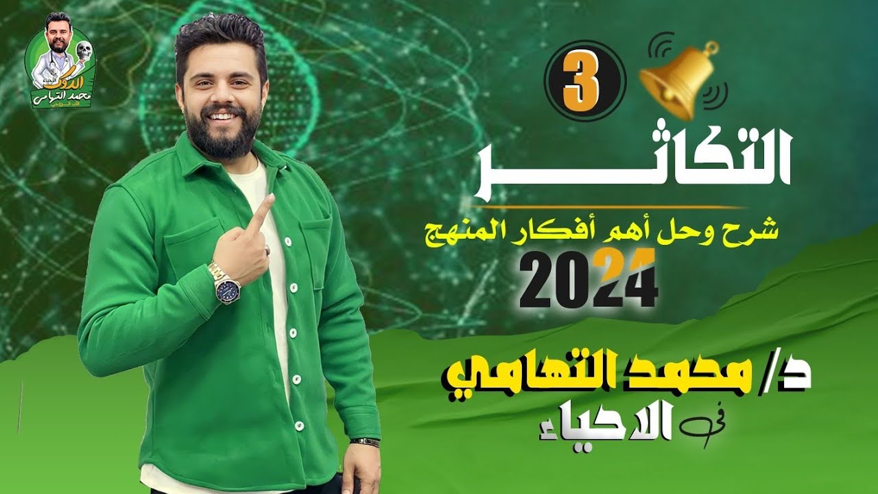 📌مراجعة فصل التكاثر كاملاََ  (الفصل الثالث)مادةالأحياء الصف الثالث الثانوي مع د/ محمد التهامي  2024