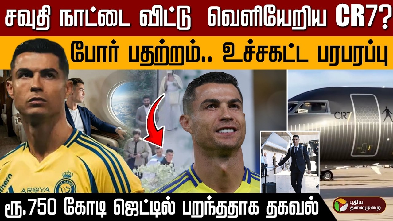 சவுதி நாட்டை விட்டு  வெளியேறிய CR7?..போர் பதற்றம்.. உச்சகட்ட பரபரப்பு | Ronaldo Latest News | PTD